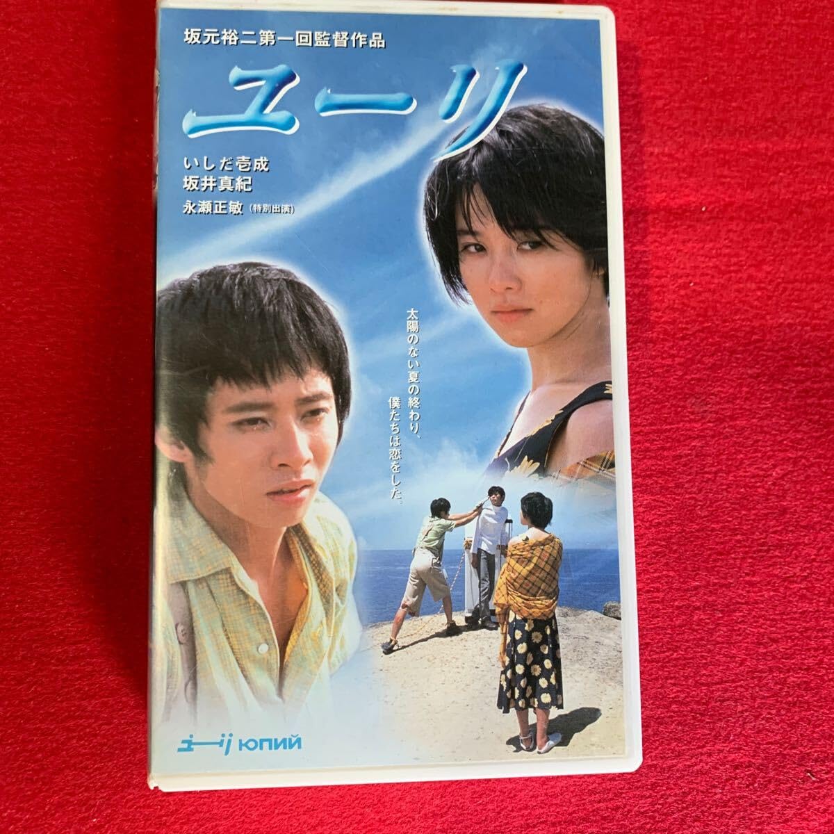 Amazon.co.jp: VHS 映画「ユーリ」いしだ壱成、坂井真紀 DVDの