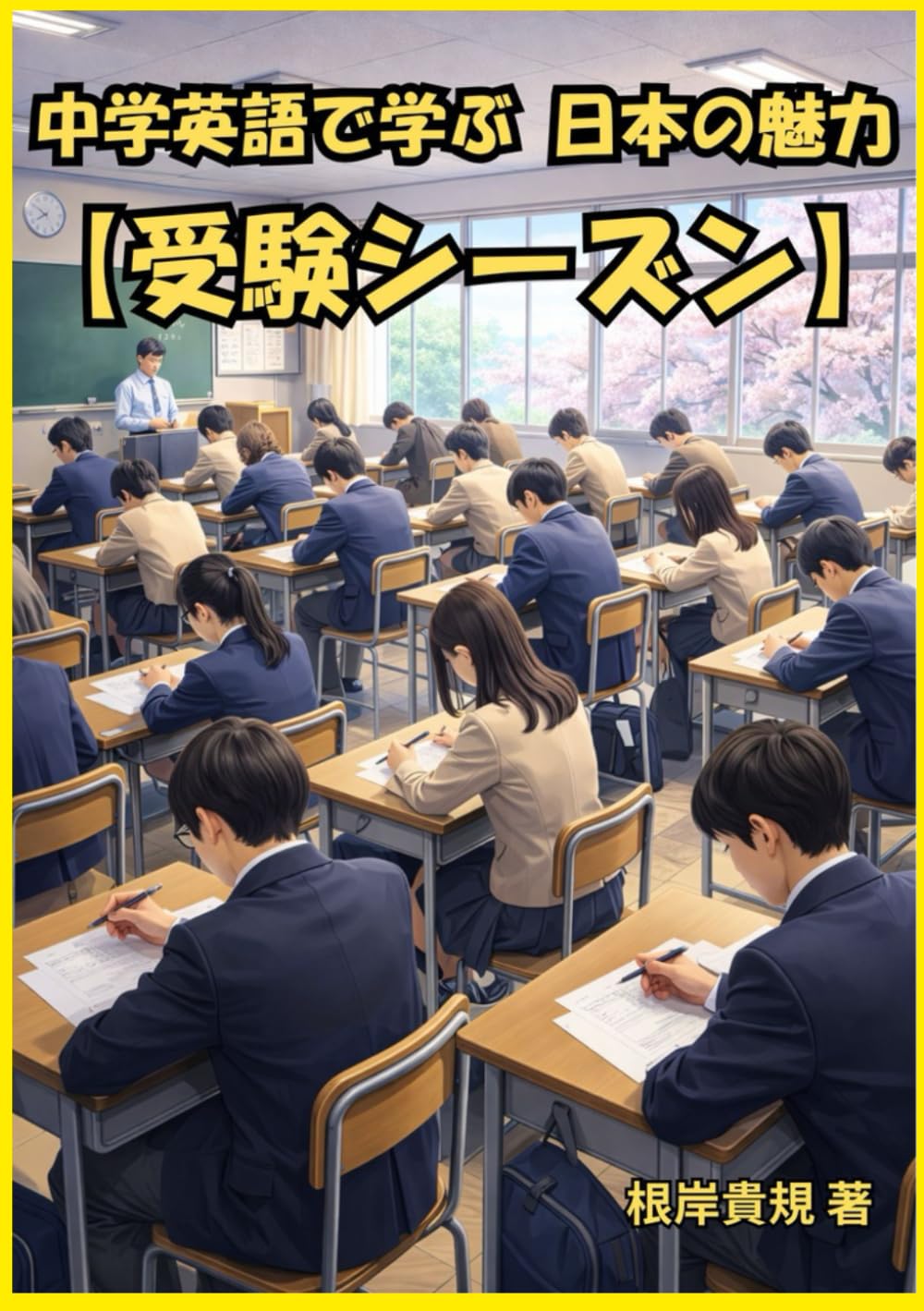 中学英語で学ぶ 日本の魅力【受験シーズン】: 英語初心者でも大丈夫。中学英語だけで「受験シーズン」を外国人に説明できるようになり、日本文化を自分の言葉で伝えられる未来へ。英会話の自信と世界とのつながりを手に入れる一冊