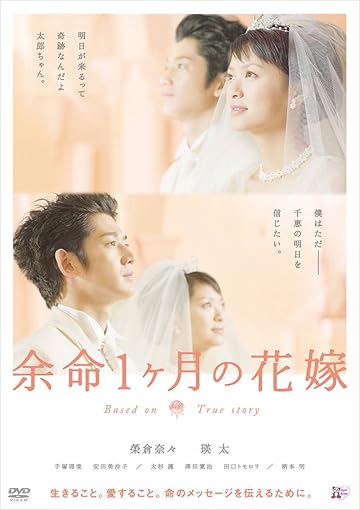  余命1ヶ月の花嫁 スタンダード・エディション [DVD]