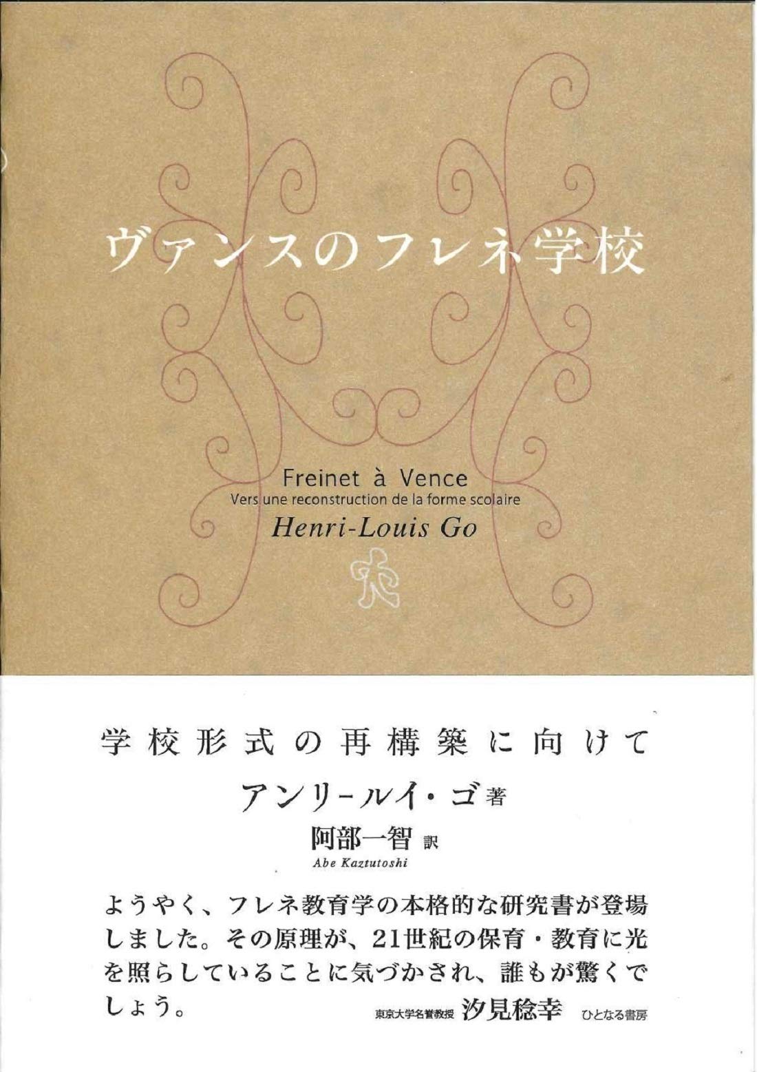 ヴァンスのフレネ学校 学校形式の再構築に向けて Amazon.co.jp: ヴァンスのフレネ学校: 学校形式の再構築に向けて