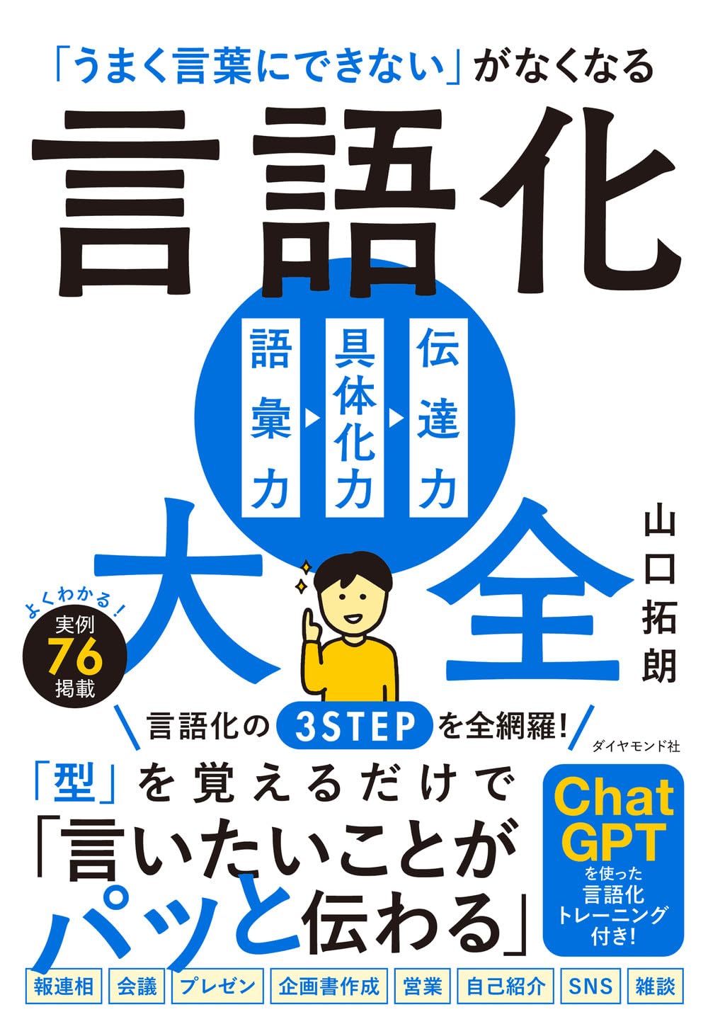 「うまく言葉にできない」がなくなる 言語化大全　20冊❣️❣️❣️❣️❣️最終日限定 うまく言葉にできない」がなくなる 言語化大全 | 山口 拓朗 |本