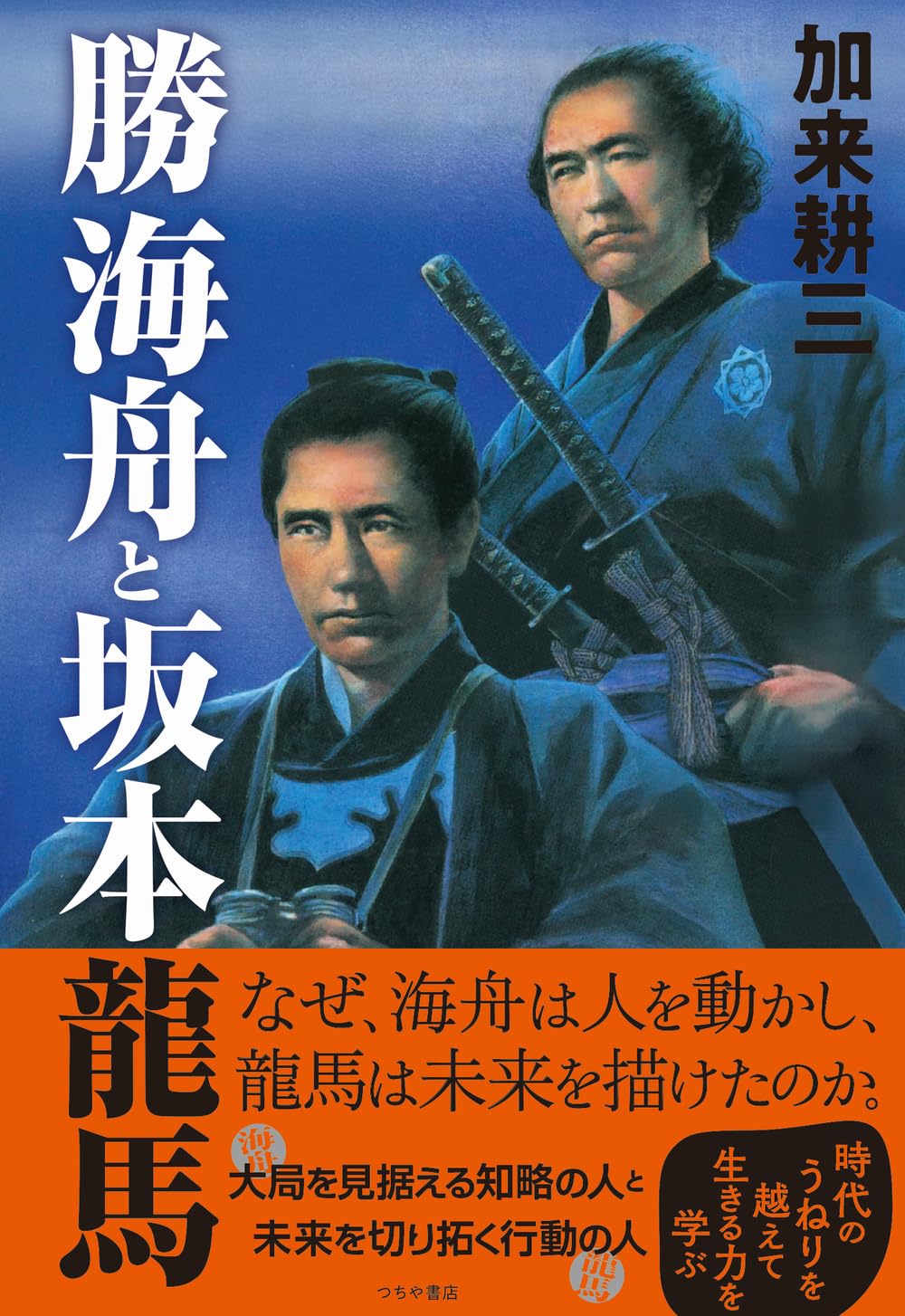 勝海舟と坂本龍馬 | 加来 耕三 |本 | 通販 | Amazon