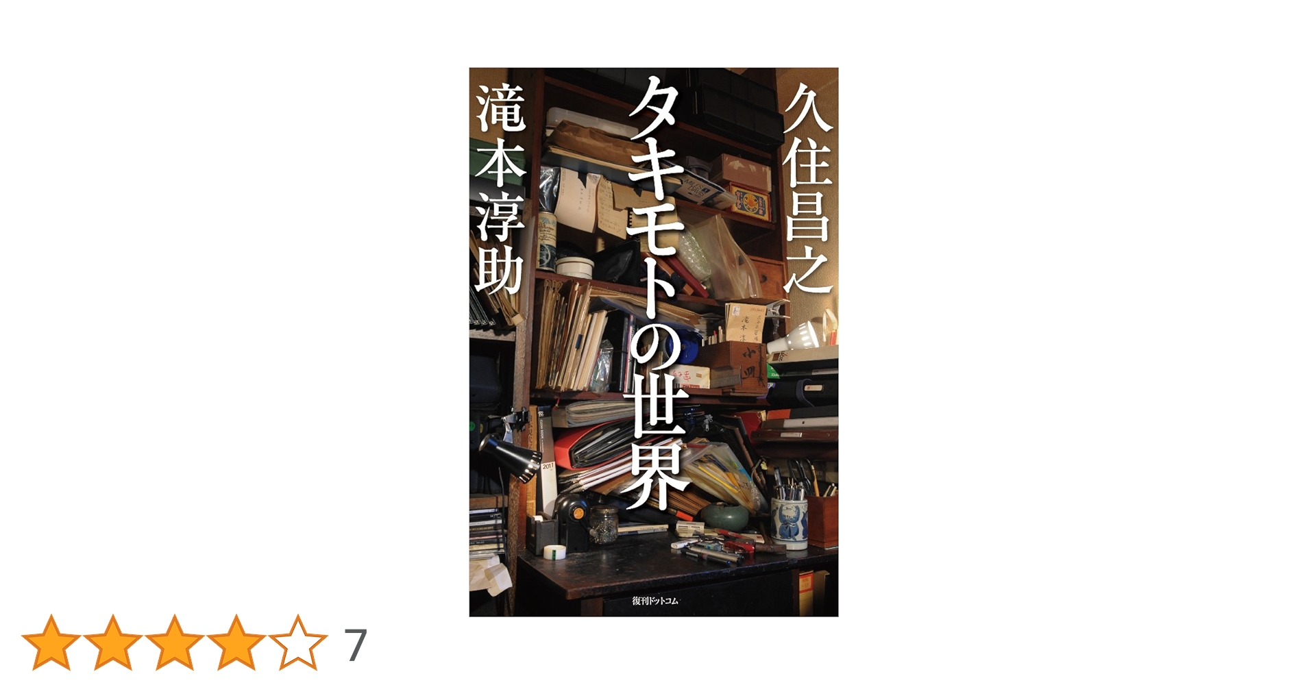 タキモトの世界 | 久住 昌之, 滝本 淳助 |本 | 通販 | Amazon