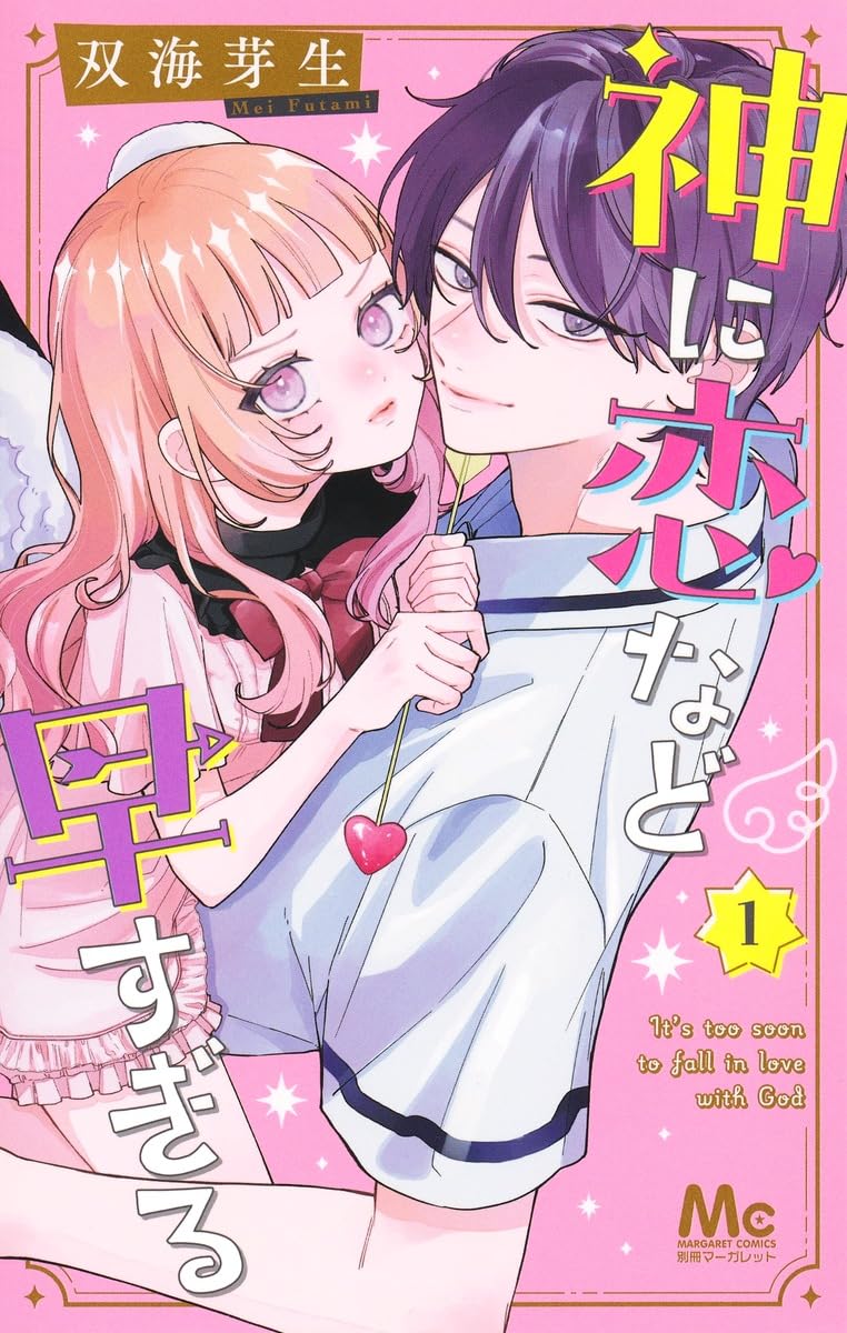 Amazon.co.jp: 神に恋など早すぎる 1 (マーガレットコミックス) : 双海