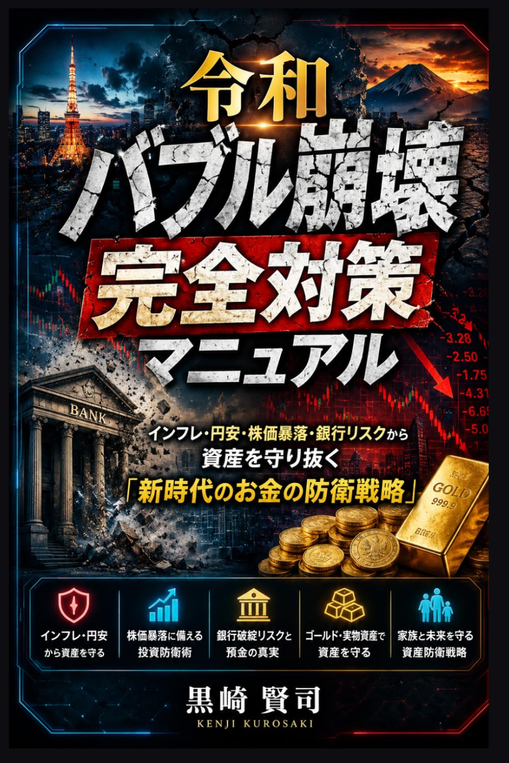『令和バブル崩壊 完全対策マニュアル』: インフレ・円安・株価暴落・銀行リスクから資産を守り抜く「新時代のお金の防衛戦略」