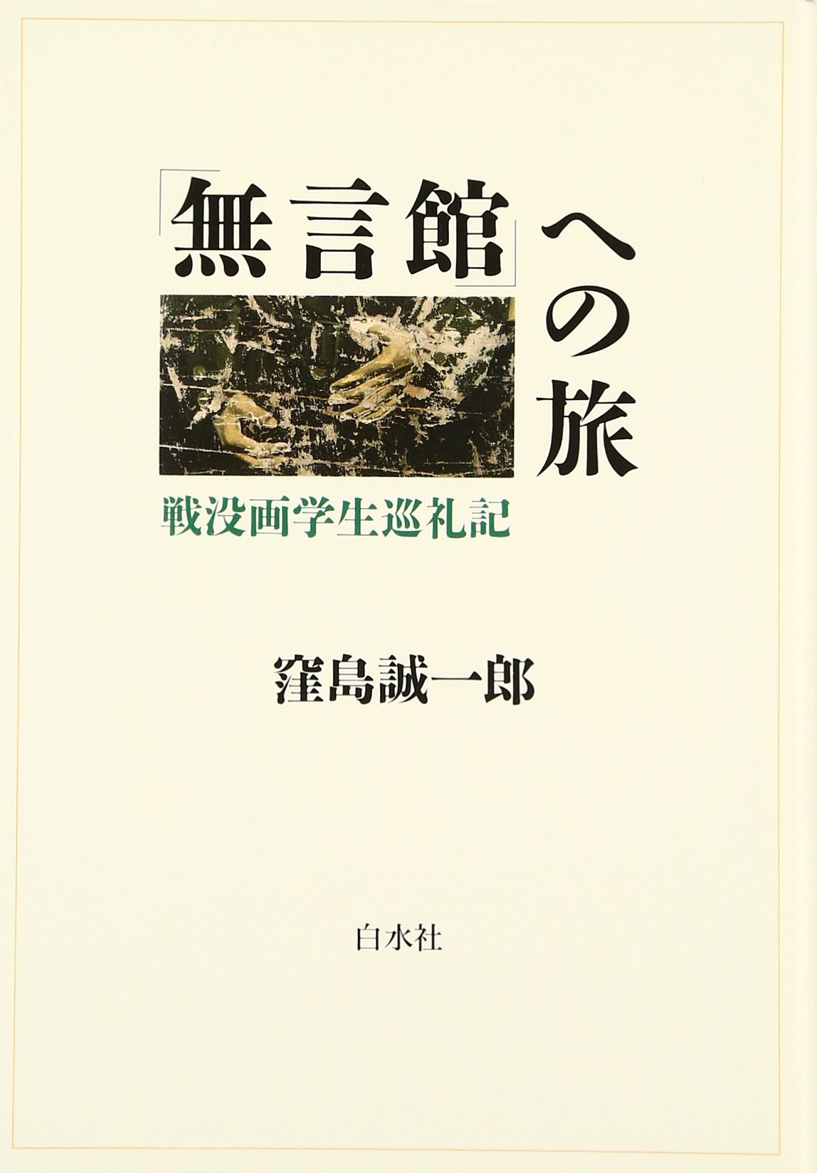 Amazon.co.jp: 「無言館」への旅: 戦没画学生巡礼記 : 窪島 誠一郎: 本