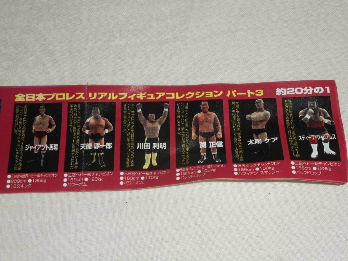 Amazon | yujinユージン SR 全日本プロレスリアルフィギュア