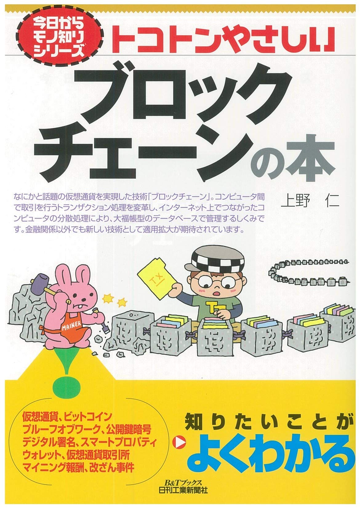 Amazon.co.jp: トコトンやさしいブロックチェーンの本 (今日からモノ