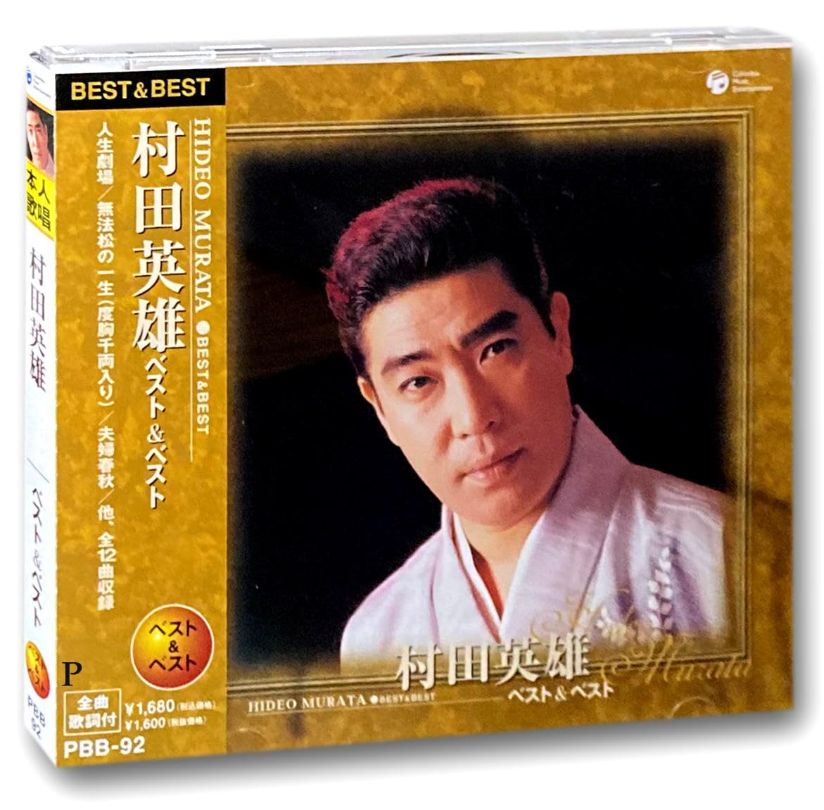 Amazon.co.jp: 村田英雄 ベスト PBB-92: ミュージック