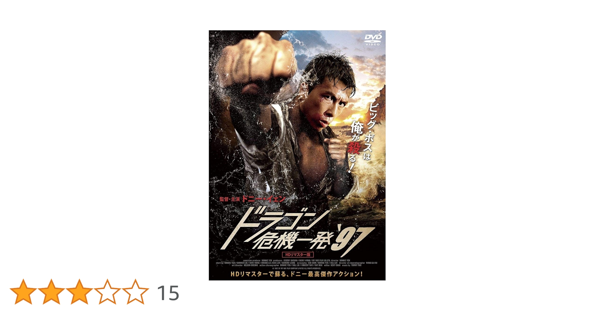 Amazon.co.jp: ドラゴン危機一発´97 ＜HDリマスター版＞ [DVD