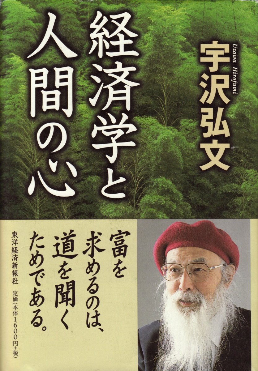 経済学と人間の心 | 宇沢 弘文 |本 | 通販 | Amazon