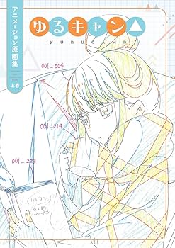 #8635 ゆるキャン△ 複製原画 アニメ『ゆるキャン』複製原画4/11予約開始 - 電撃オンライン