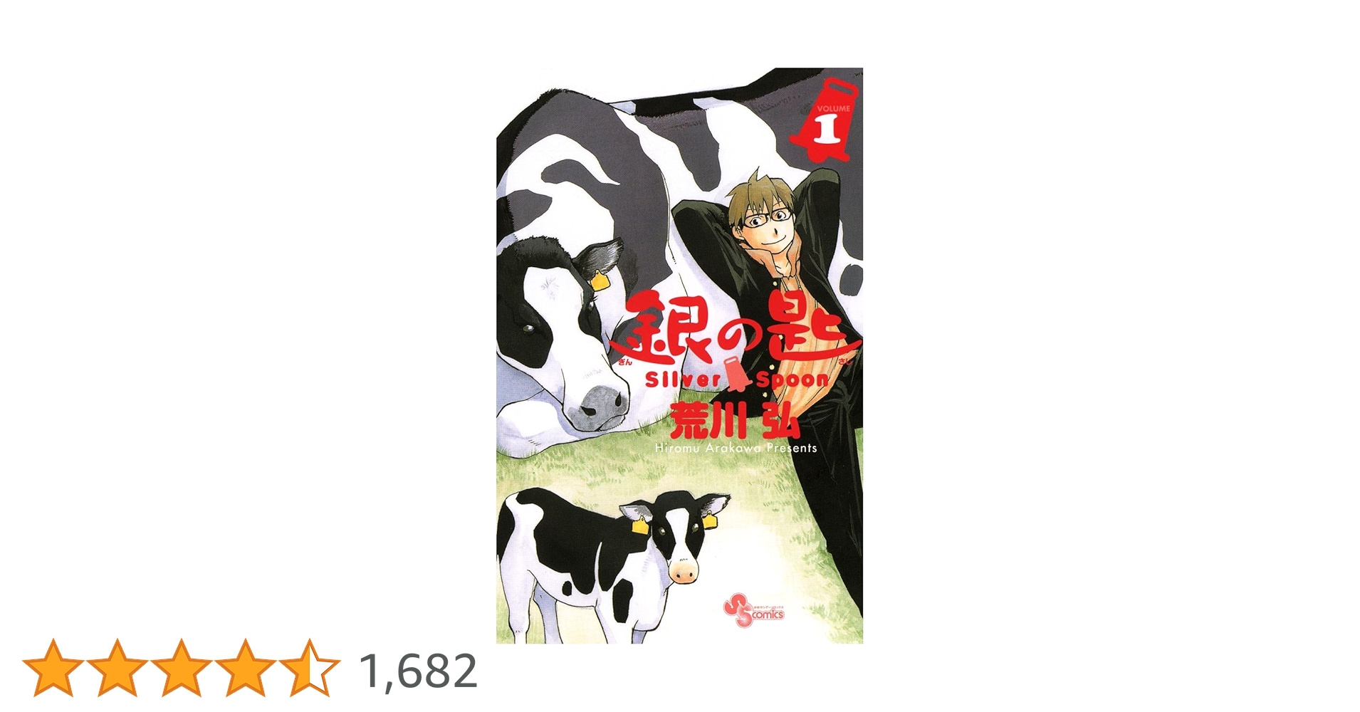 BGS9.4 銀の匙 Silver Spoon 1巻 初版 帯付き 荒川弘 BGS9.4 銀の匙 Silver Spoon 1巻 初版 帯付き 荒川弘 Amazon.co.