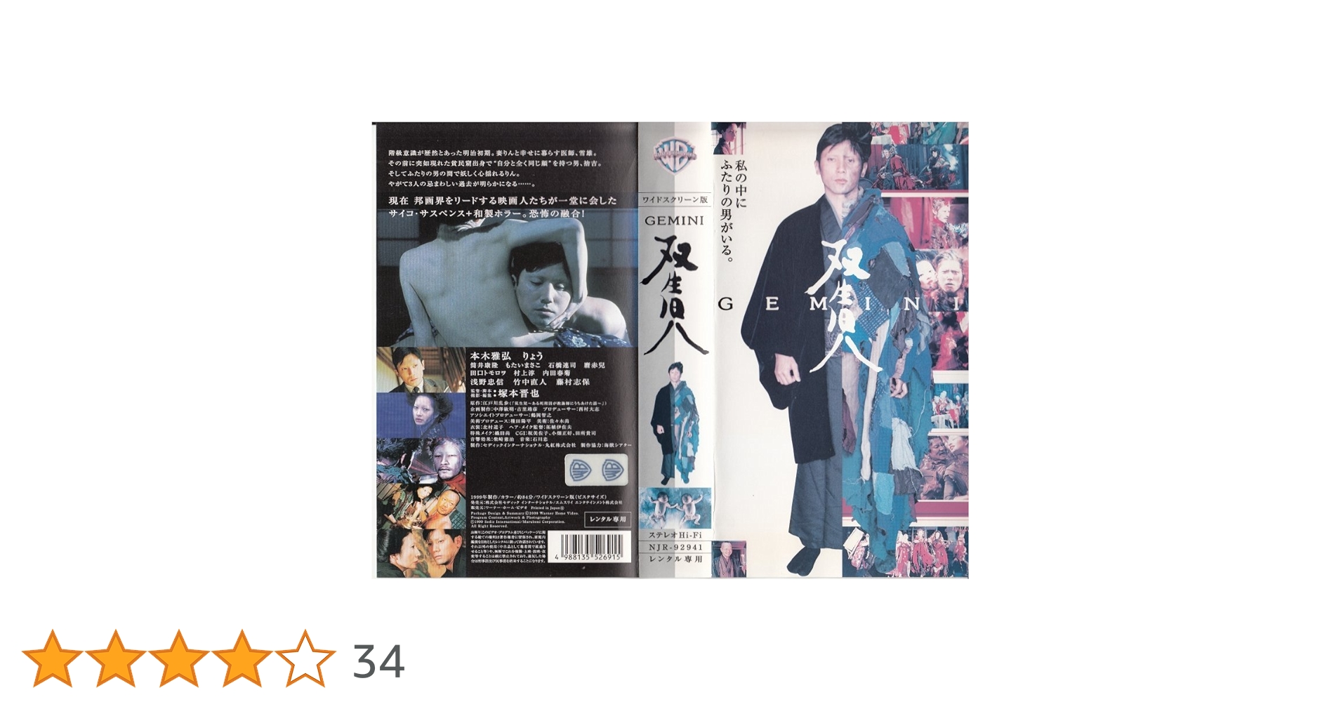 双生児~GEMINI~ 中古VHSビデオ　塚本晋也監督作品　本木雅弘りょう Amazon.co.jp: 双生児~GEMINI~ [VHS] : りょう, 本木雅弘, 塚本