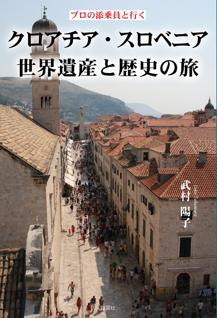 プロの添乗員と行く クロアチア・スロベニア世界遺産と歴史の旅 | 武村