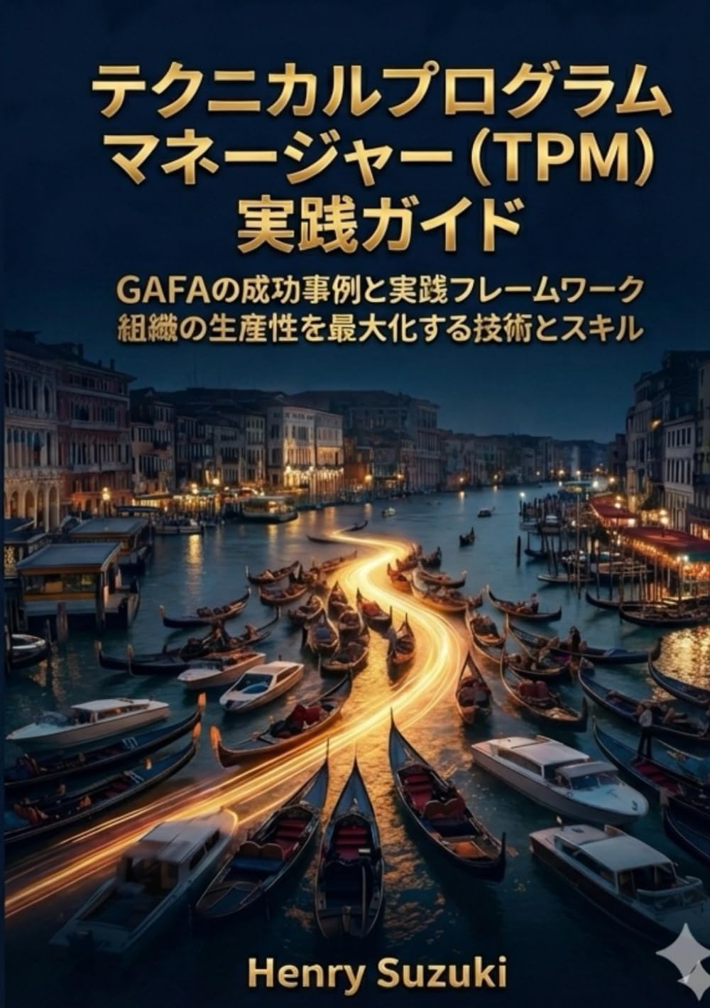 テクニカルプログラムマネージャー（TPM）実践ガイド: GAFAの成功事例と実践フレームワーク 組織の生産性を最大化する技術とスキル