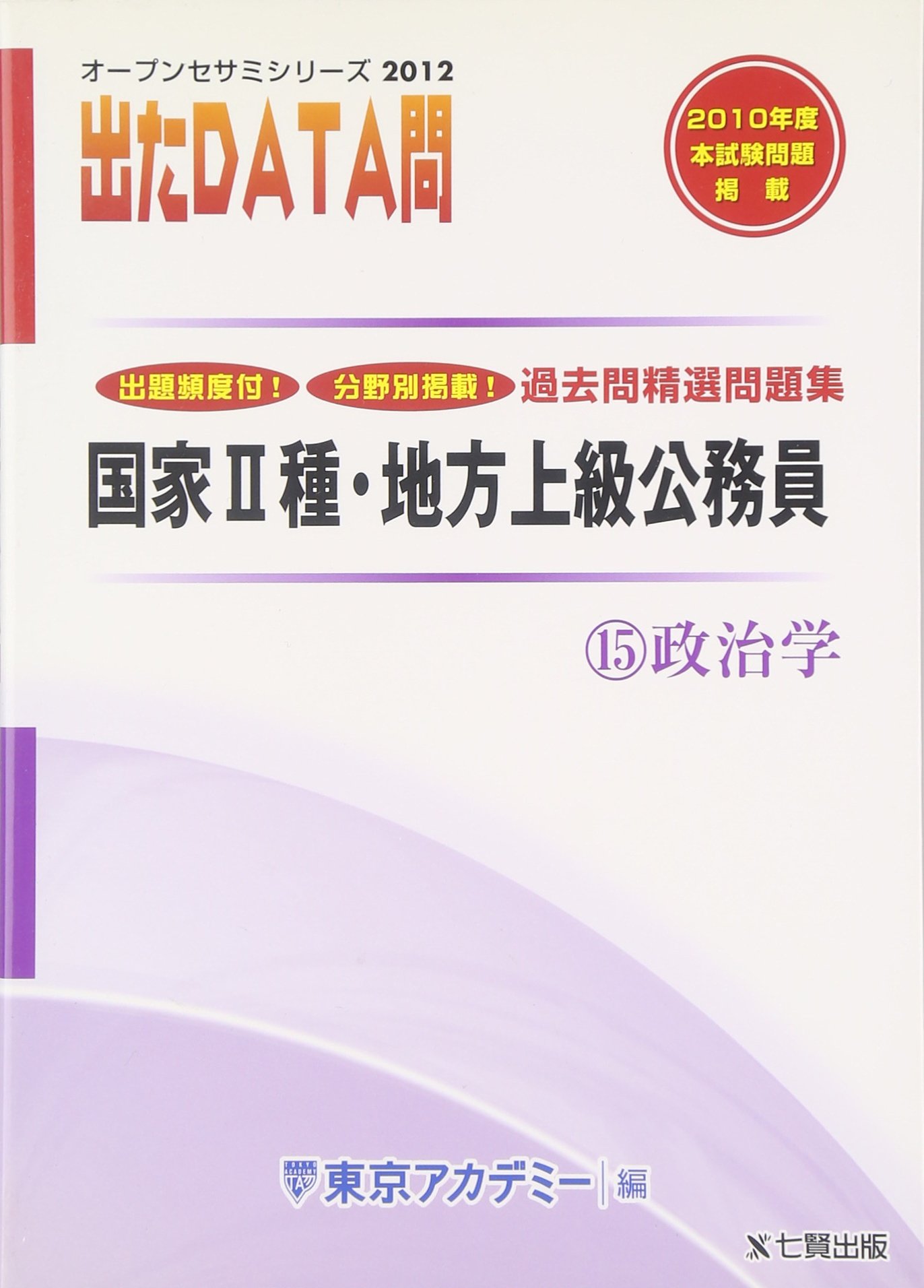 Amazon.co.jp: 過去問精選問題集国家2種・地方上級公務員政治学