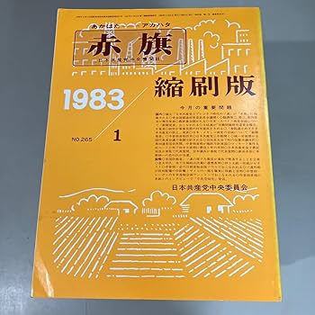 Amazon.co.jp: 赤旗 縮刷版 1983年 1年分 12冊セット 日本共産党