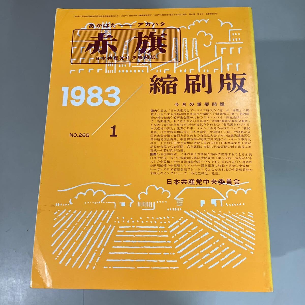 Amazon.co.jp: 赤旗 縮刷版 1983年 1年分 12冊セット 日本共産党