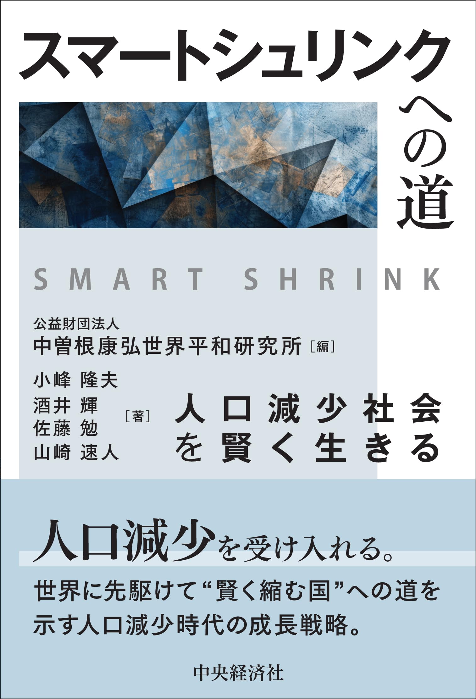 スマートシュリンクへの道 ―人口減少社会を賢く生きる | 小峰 隆夫