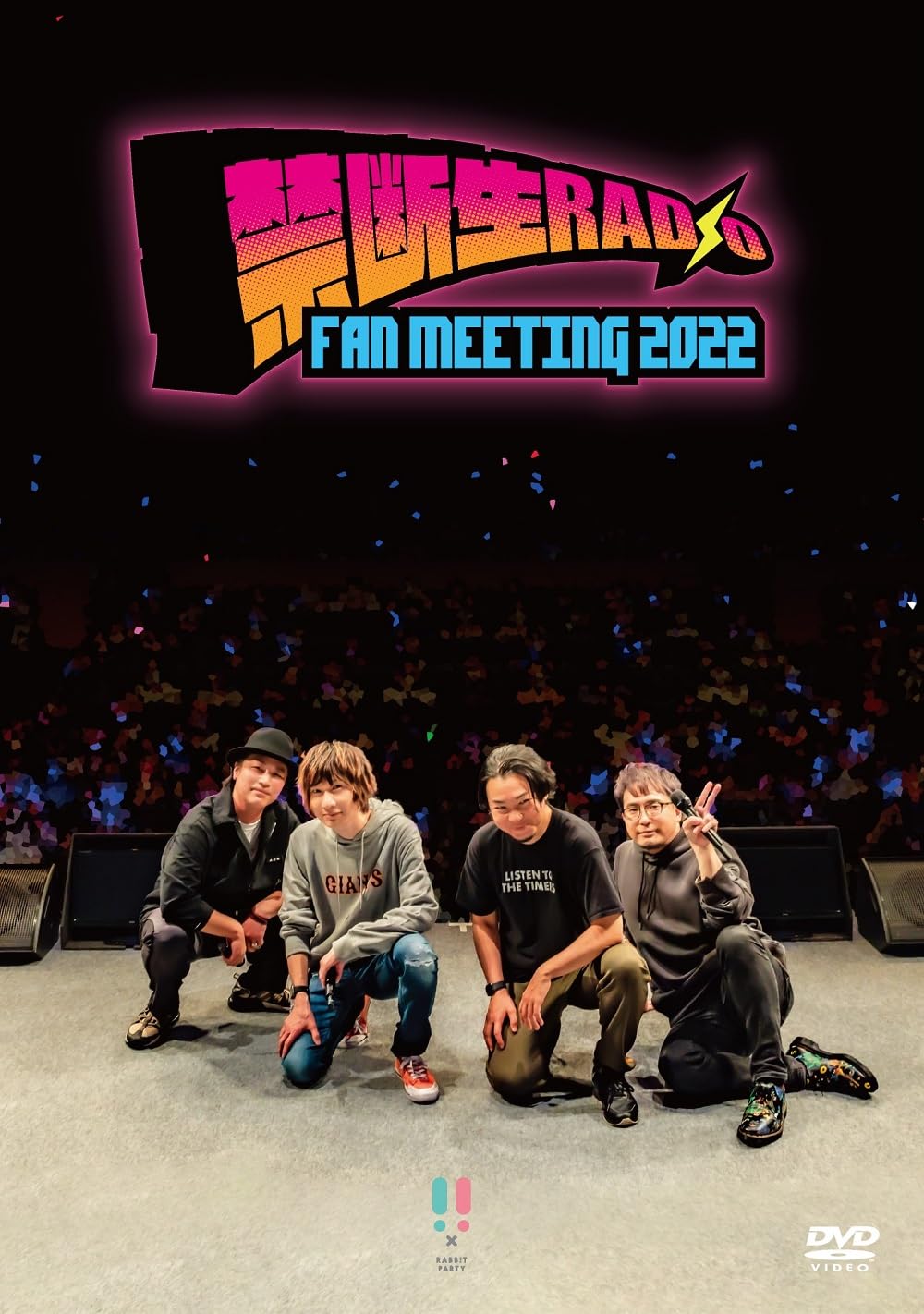DVD「禁断生ラジオFAN MEETING2022」
