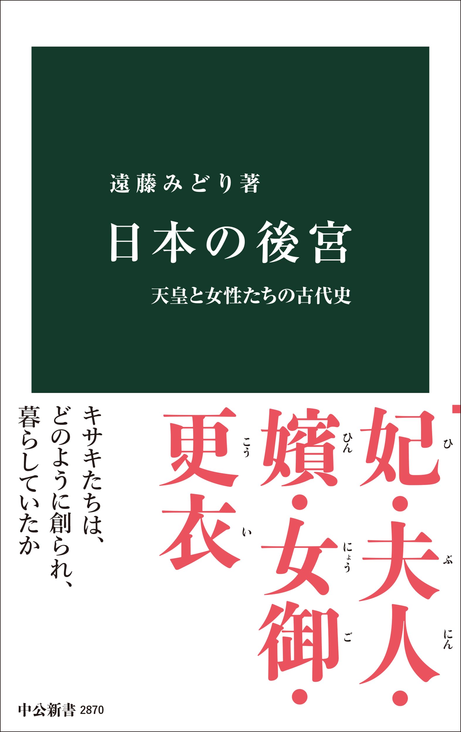 日本の後宮-天皇と女性たちの古代史 (中公新書 2870) | 遠藤