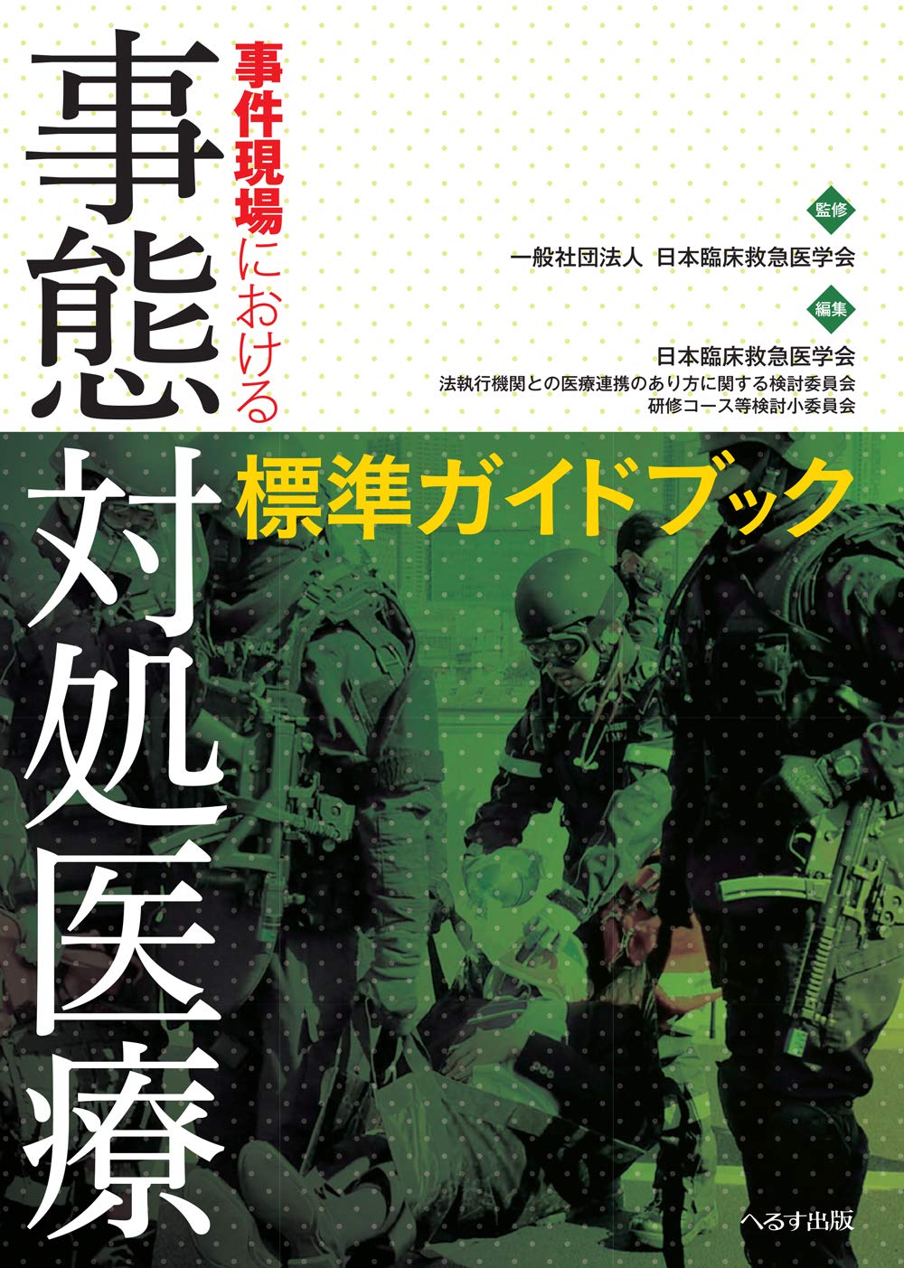 Tactical Medicine Essentials 事態対処医療 ヨドバシ.com - 事態対処医療 Tactical Medicine Essentials [単行本