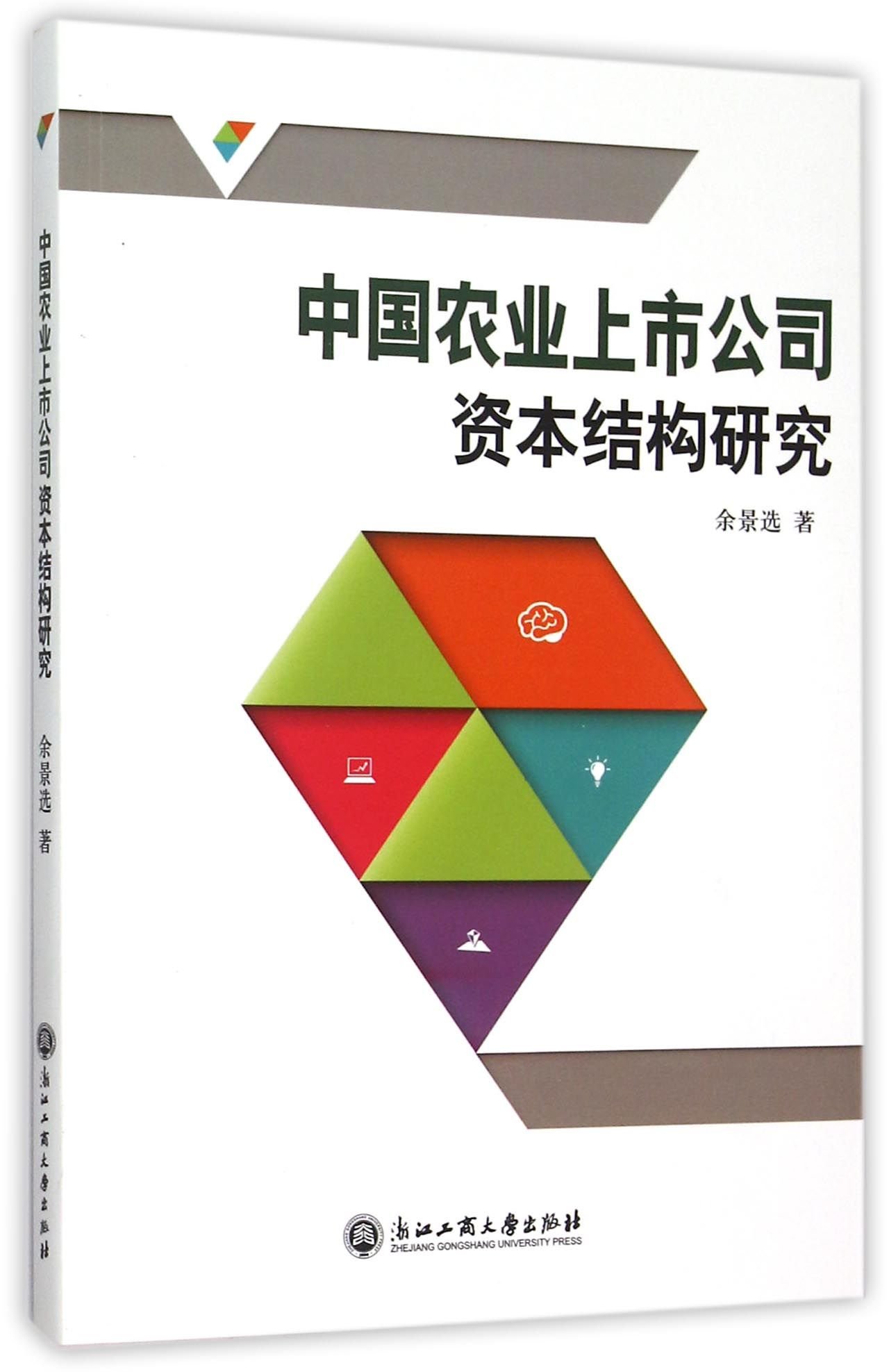 中国农业上市公司资本结构研究: Amazon.co.uk: Books