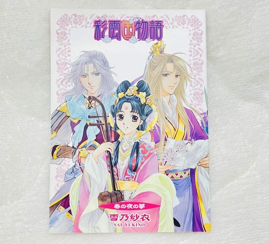 彩雲国物語~春の夜の夢~ 彩雲国物語 春の夜の夢