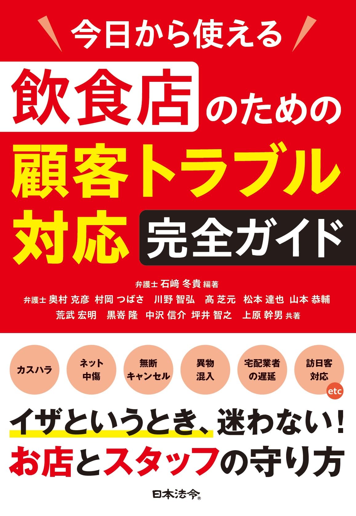 今日から使える 飲食店のための顧客トラブル対応完全ガイド ～カスハラ