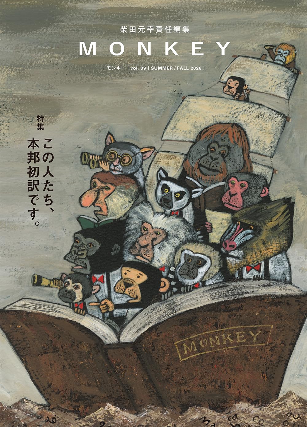 MONKEY vol. 39 特集：この人たち、本邦初訳です。 | 柴田元幸, 阿部