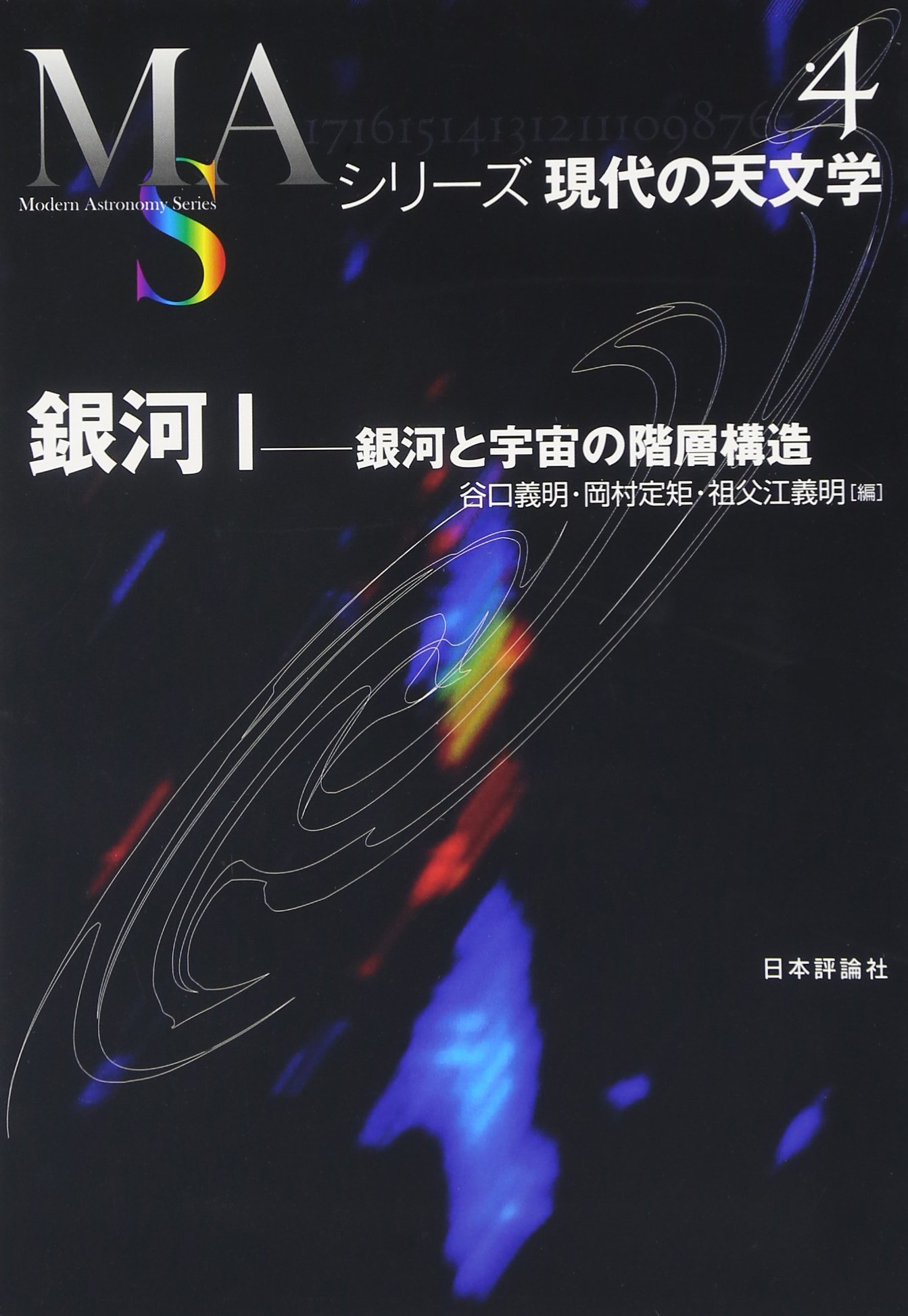 野*め様 シリーズ　現代の天文学 野*め様 シリーズ 現代の天文学 Amazon.co.jp: 1 全17巻揃