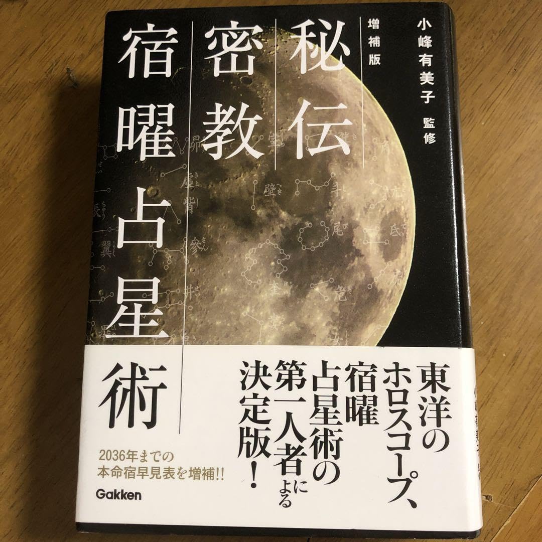 秘伝　密教宿曜占星術　初版　小峰有美子監修　Gakken 書き込み無し 秘伝密教宿曜占星術初版小峰有美子監修Gakken 書き込み無し