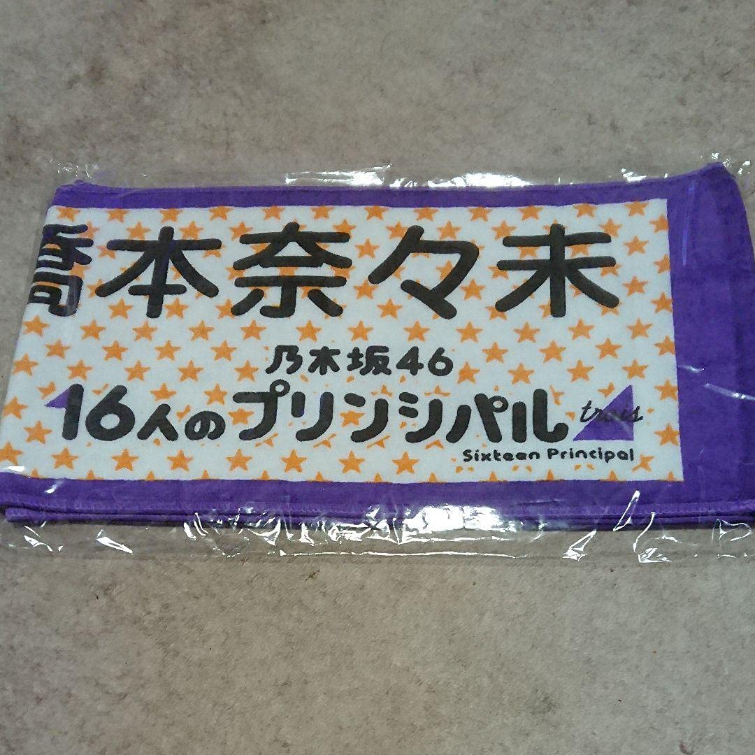 Amazon.co.jp: 乃木坂46 橋本奈々未マフラータオル : おもちゃ