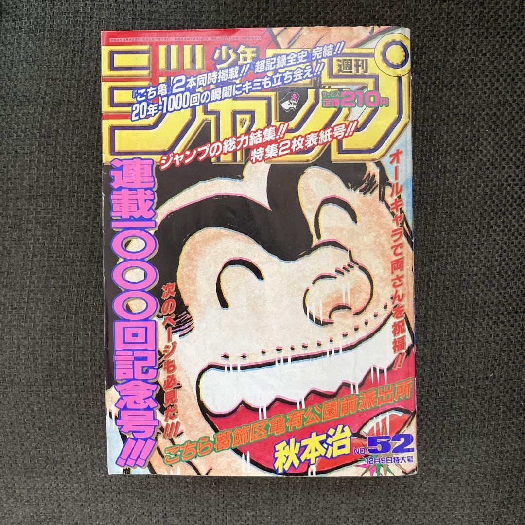 Amazon.co.jp: 週刊少年ジャンプ 1996年 こち亀 連載1000回記念