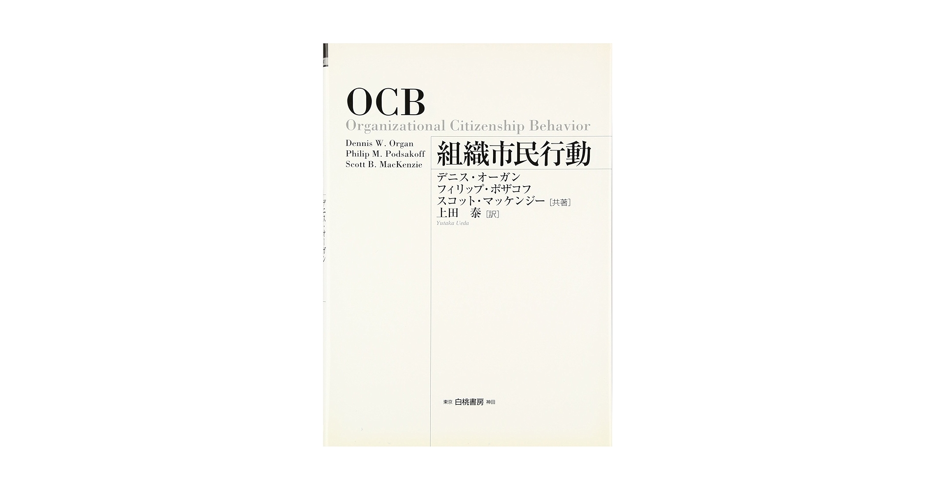 OCB組織市民行動　デニスオーガン　フィリップポザコフ　スコットマッケンジー OCB組織市民行動 デニスオーガン フィリップポザコフ スコット