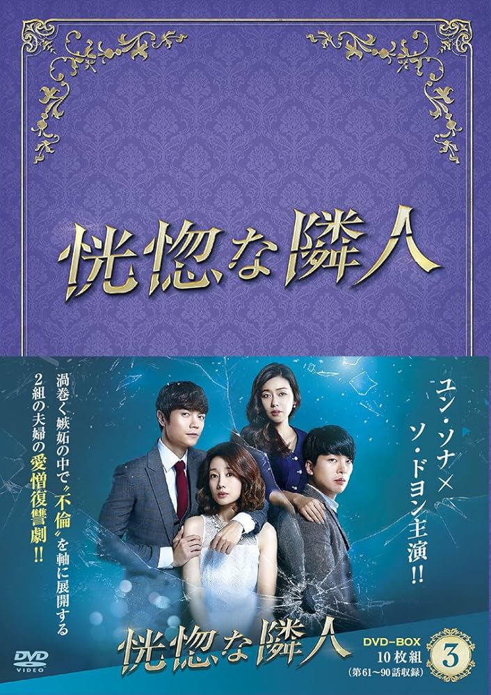 Amazon.co.jp: 恍惚な隣人 DVD-BOXIII : ユン・ソナ, ソ・ドヨン