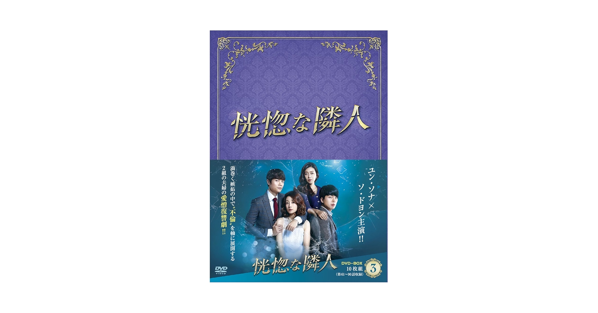 恍惚な隣人 DVD-BOX Ⅰ.2.3.4コンプリートbox全話 Amazon.co.jp: 恍惚な隣人 DVD-BOXIII : ユン・ソナ, ソ・ドヨン