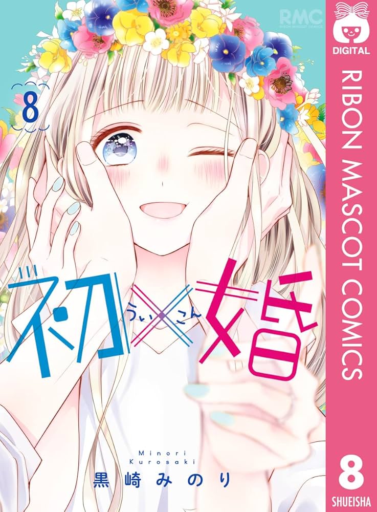 初婚　黒崎みのり 初×婚 8 (りぼんマスコットコミックスDIGITAL) | 黒崎みのり