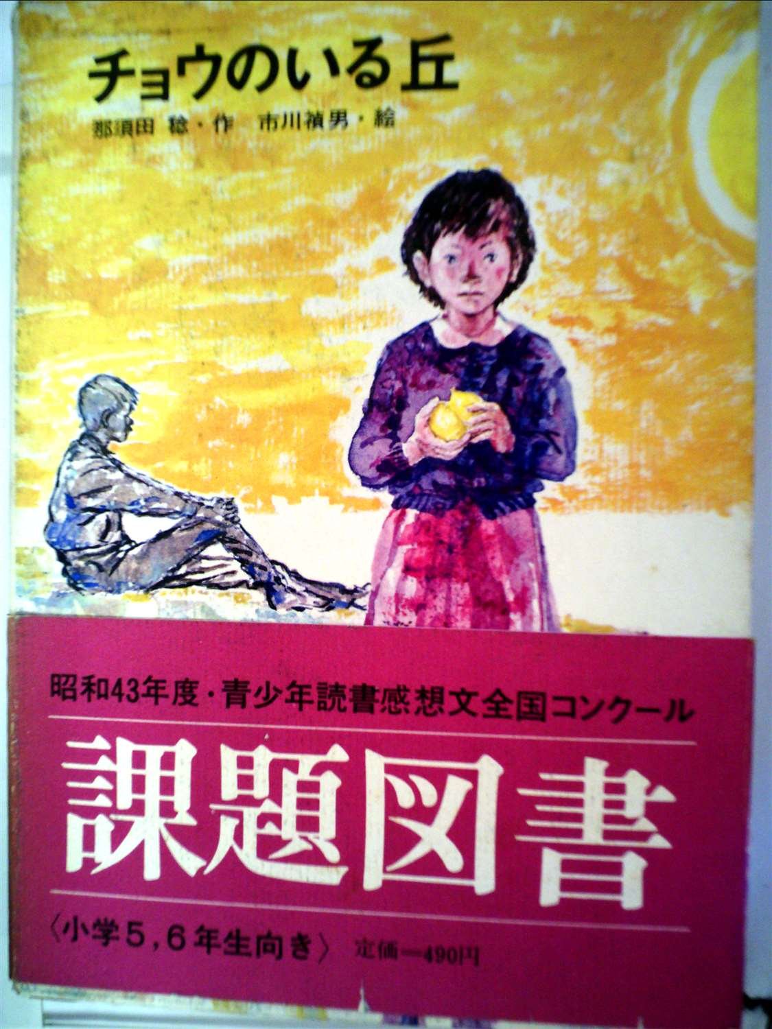 Amazon.co.jp: チョウのいる丘 (児童文学創作シリーズ) : 那須田 稔