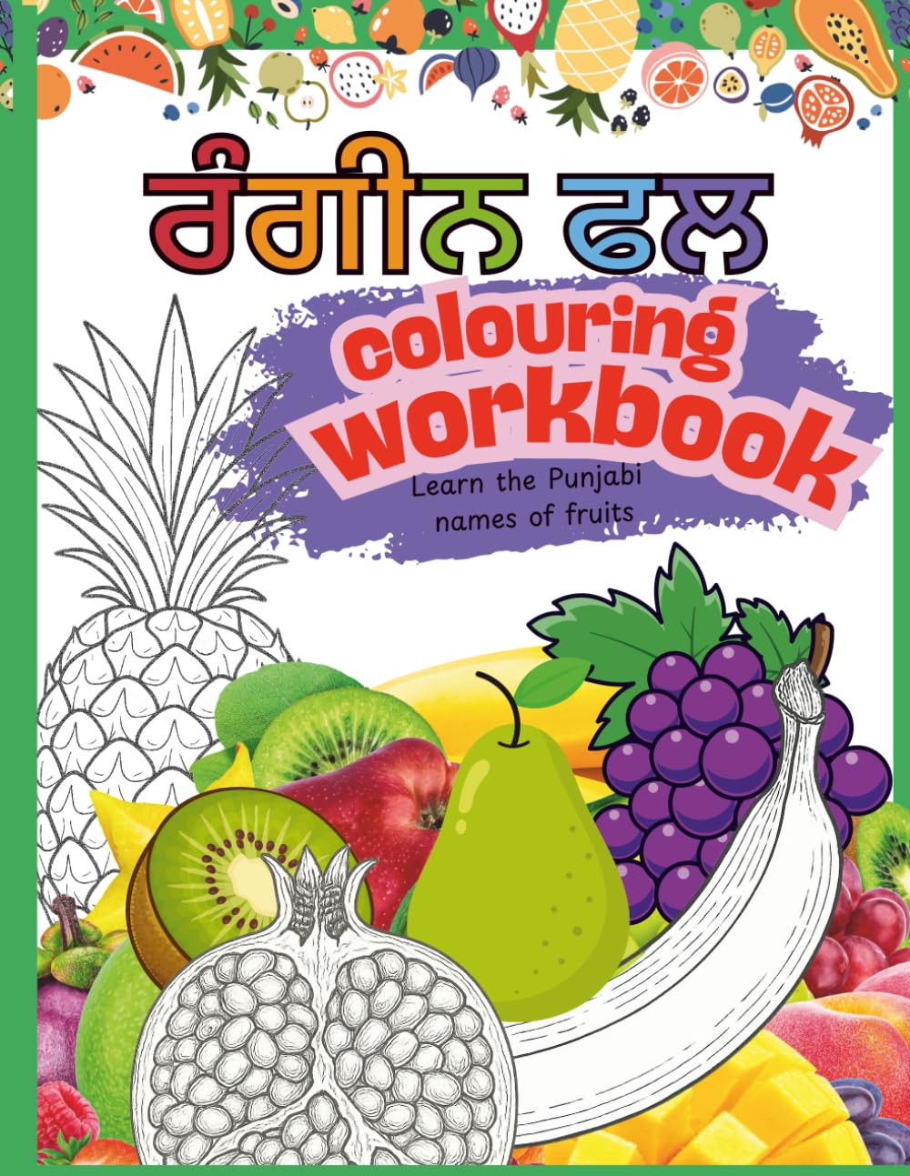 ਰੰਗੀਨ ਫਲ - colouring workbook: Learn the Punjabi names of fruits (LEARN SIKHO PUNJABI)