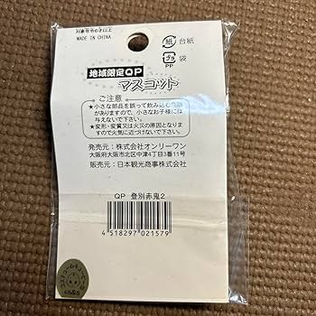 【新品未使用】北海道限定 お面キューピー4点セット コスチュームキューピー 2153844268.jpg?1705764759
