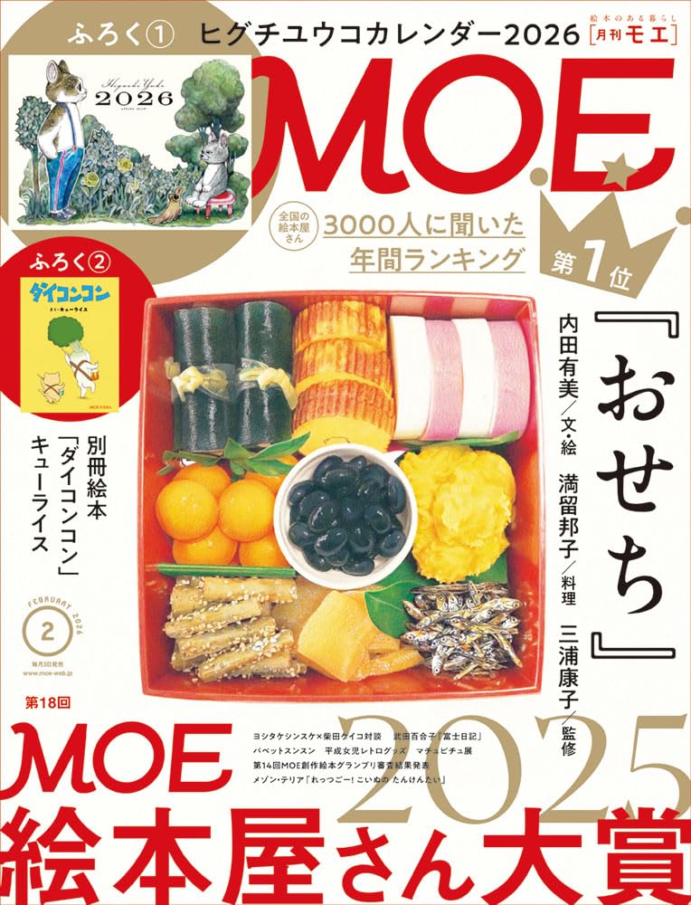 Amazon.co.jp: MOE (モエ) 2026年2月号 [雑誌]（特別ふろく ヒグチ