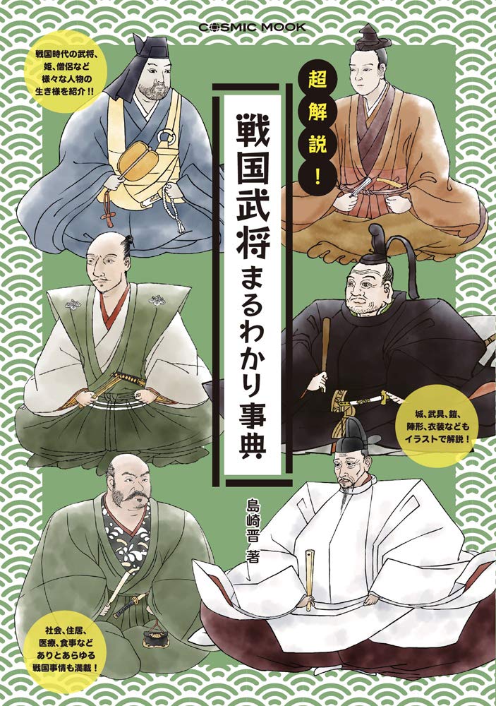 超解説! 戦国武将まるわかり事典 (COSMIC MOOK) | 島崎 晋 |本 | 通販