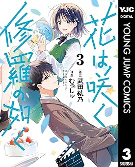 花は咲く、修羅の如く
