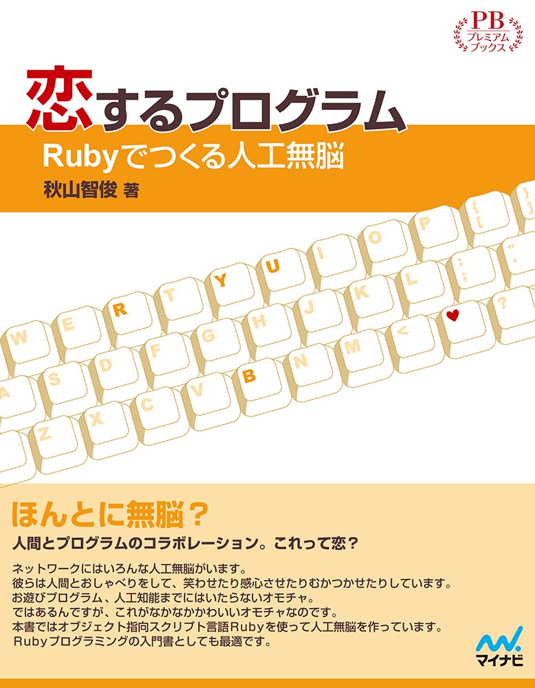 恋するプログラム Rubyでつくる人工無脳 恋するプログラム―Rubyでつくる人工無脳 (プレミアムブックス版