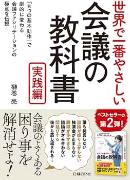 世界で一番やさしい会議の教科書 実践編 | 榊巻 亮 |本 | 通販 | Amazon
