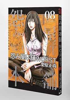 怨み屋本舗 漫画セット 無印-WORST 全80巻 全巻 怨み屋本舗 漫画セット 無印-WORST 全80巻 全巻