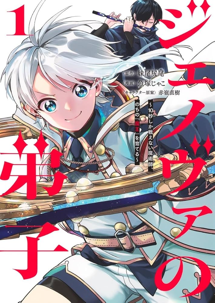 ジェノヴァの弟子 1 ~10秒しか戦えない魔術師、のちの『魔王』を育てる