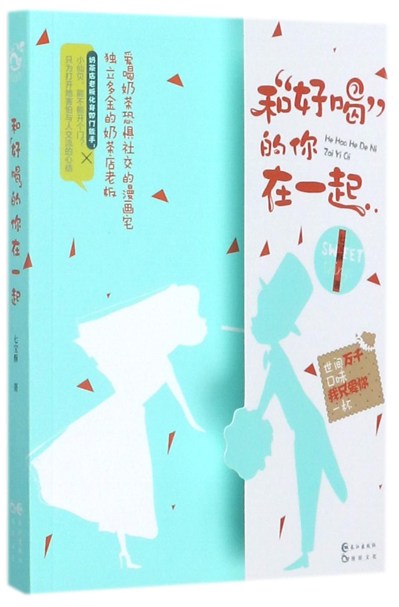 Be together with You Who Make Nice Drinks (Chinese Edition)